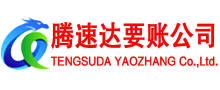 泗洪腾速达要债公司