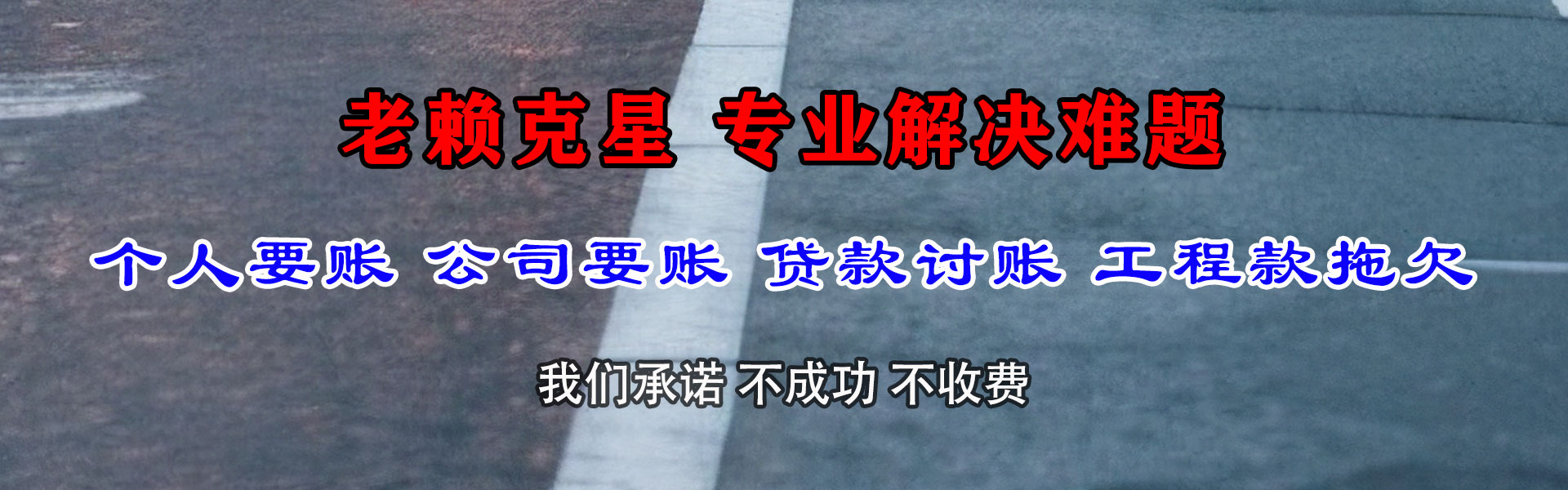 泗洪讨债公司